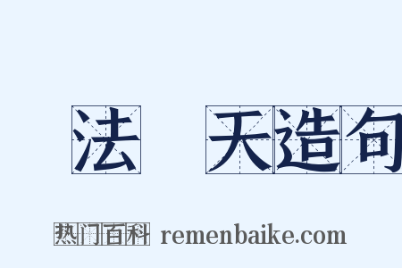 無法無天造句是什么意思的图片